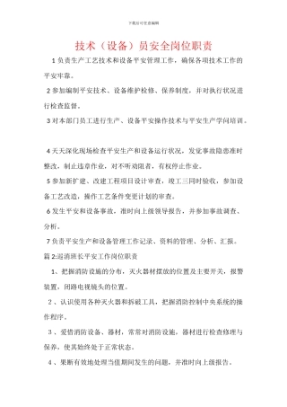 技术员安全岗位职责
