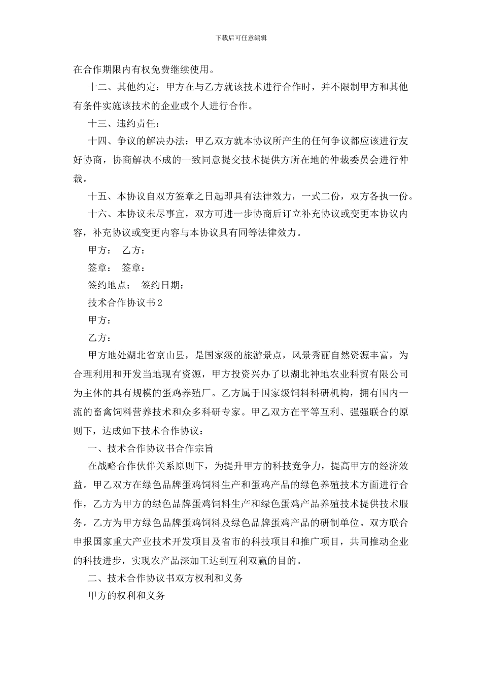 技术合作协议书_第2页