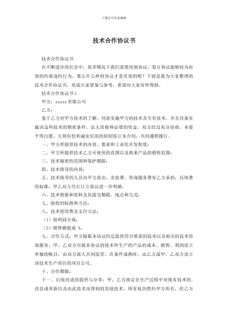 技术合作协议书