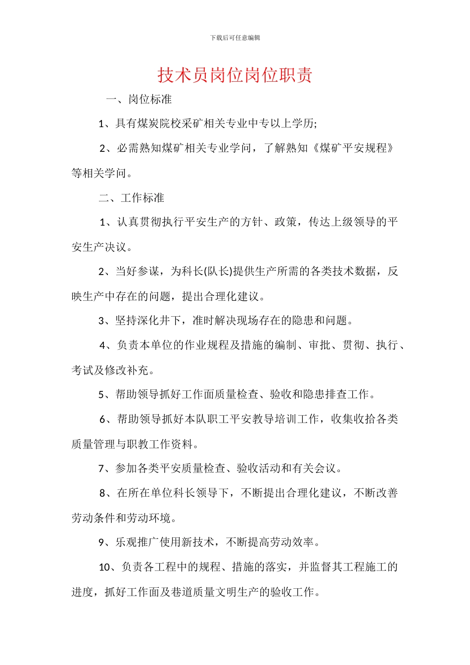 技术员岗位岗位职责_第1页