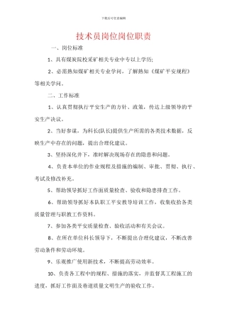 技术员岗位岗位职责