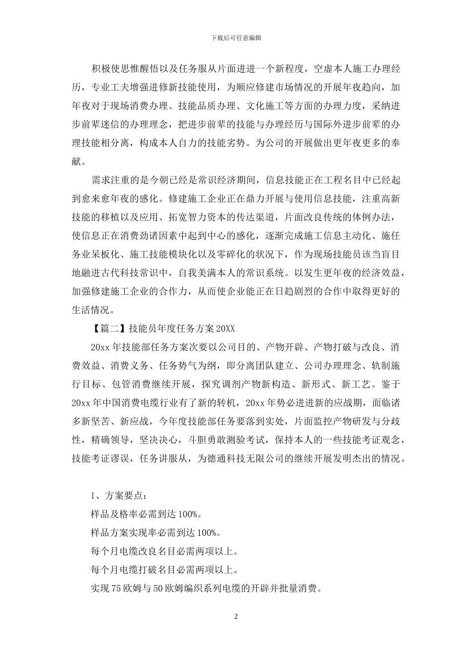技术员年度工作计划2024_第2页