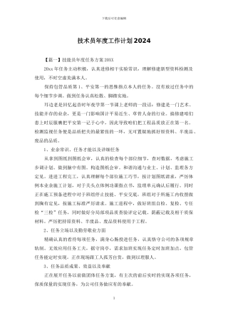 技术员年度工作计划2024