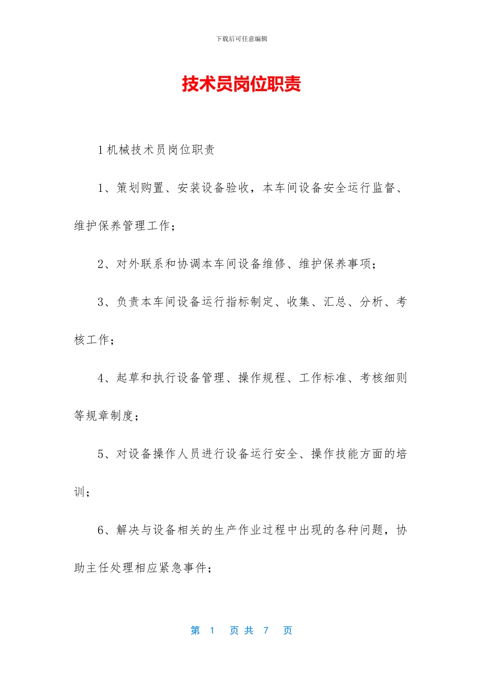 技术员岗位职责_第1页