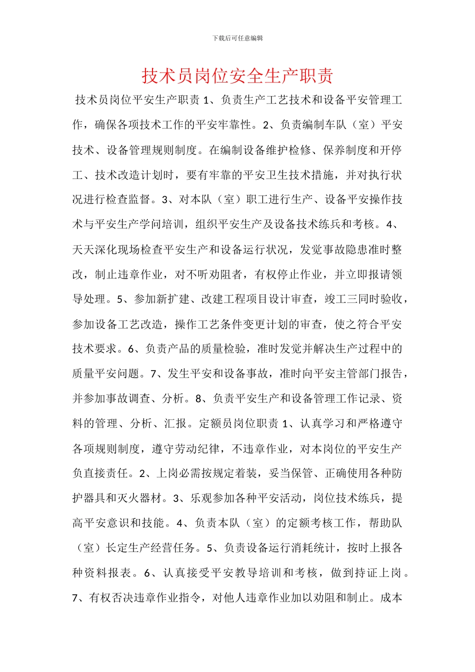 技术员岗位安全生产职责_第1页