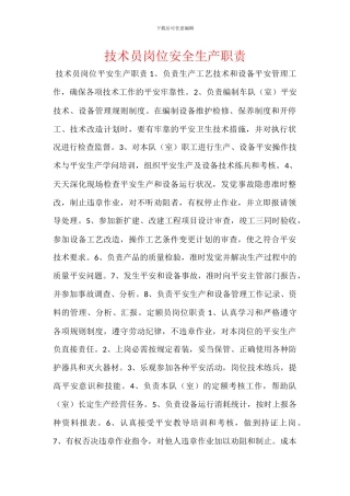 技术员岗位安全生产职责