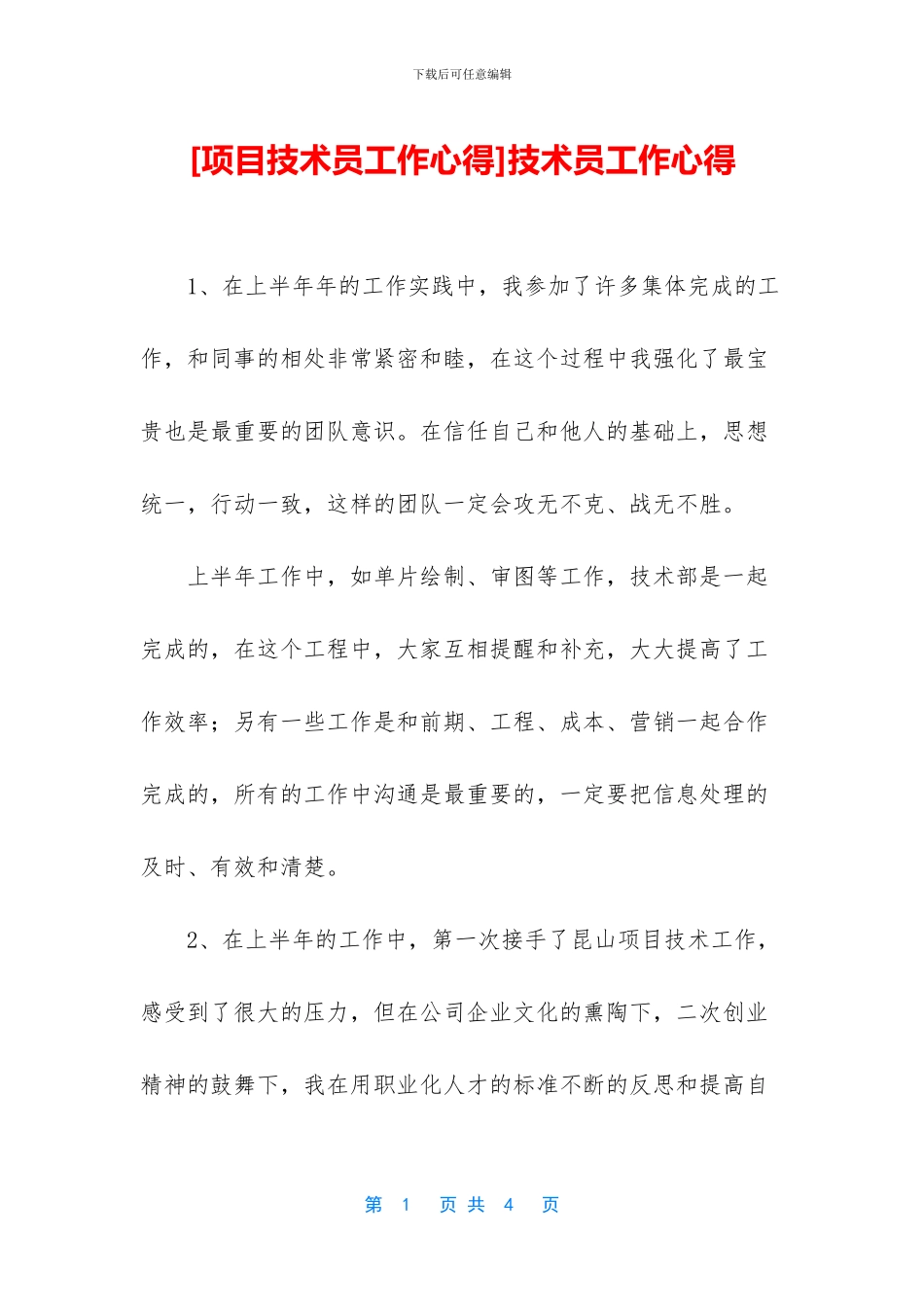 技术员工作心得_第1页