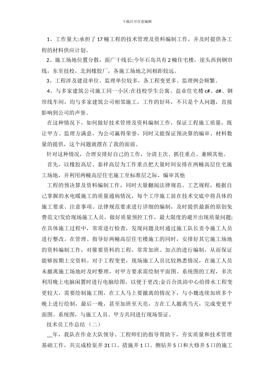 技术员年终工作总结5篇_第3页