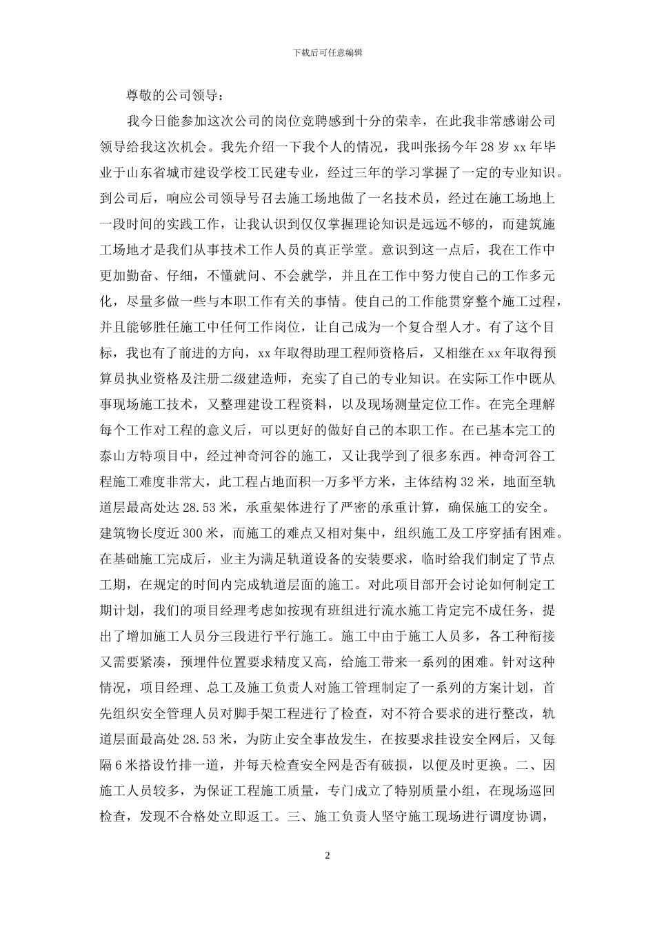 技术员竞聘演讲稿_第2页