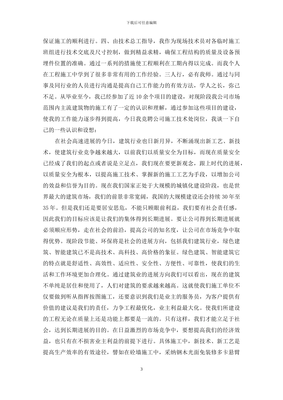 技术员竞聘演讲稿_第3页