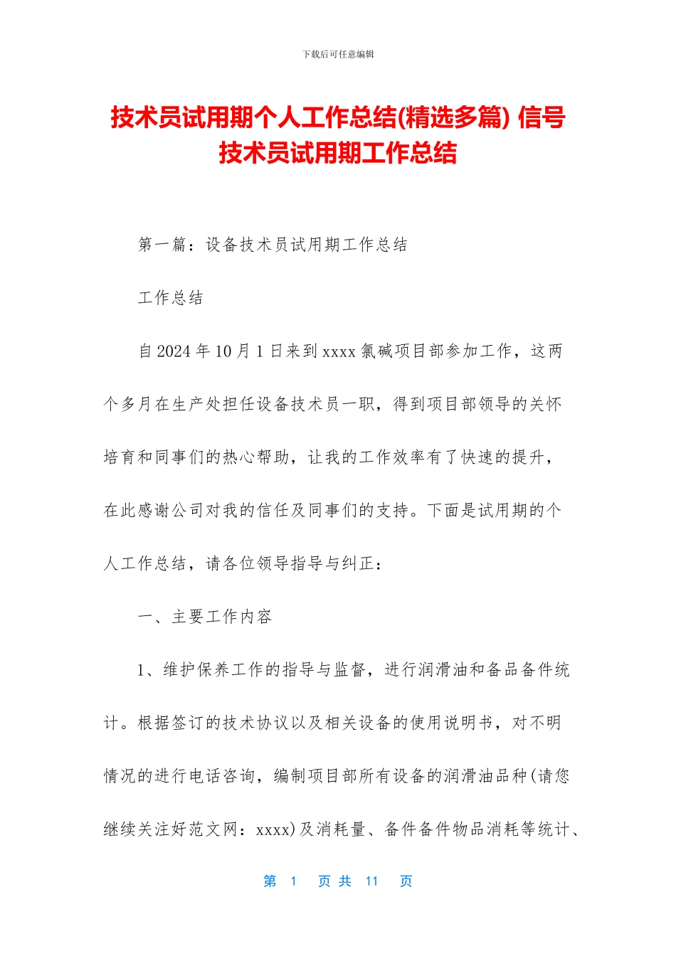 技术员试用期个人工作总结_第1页