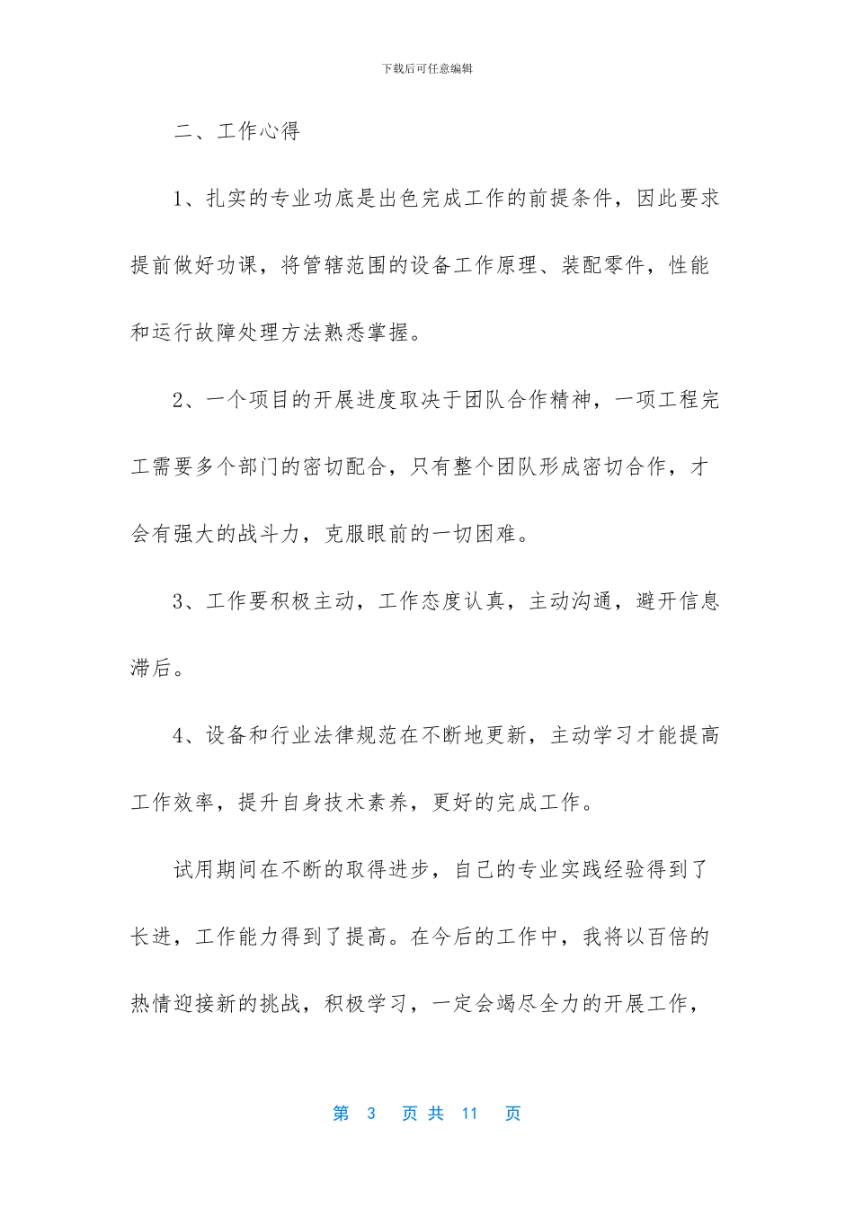 技术员试用期个人工作总结_第3页