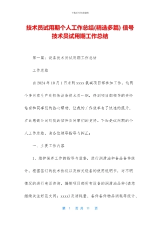 技术员试用期个人工作总结