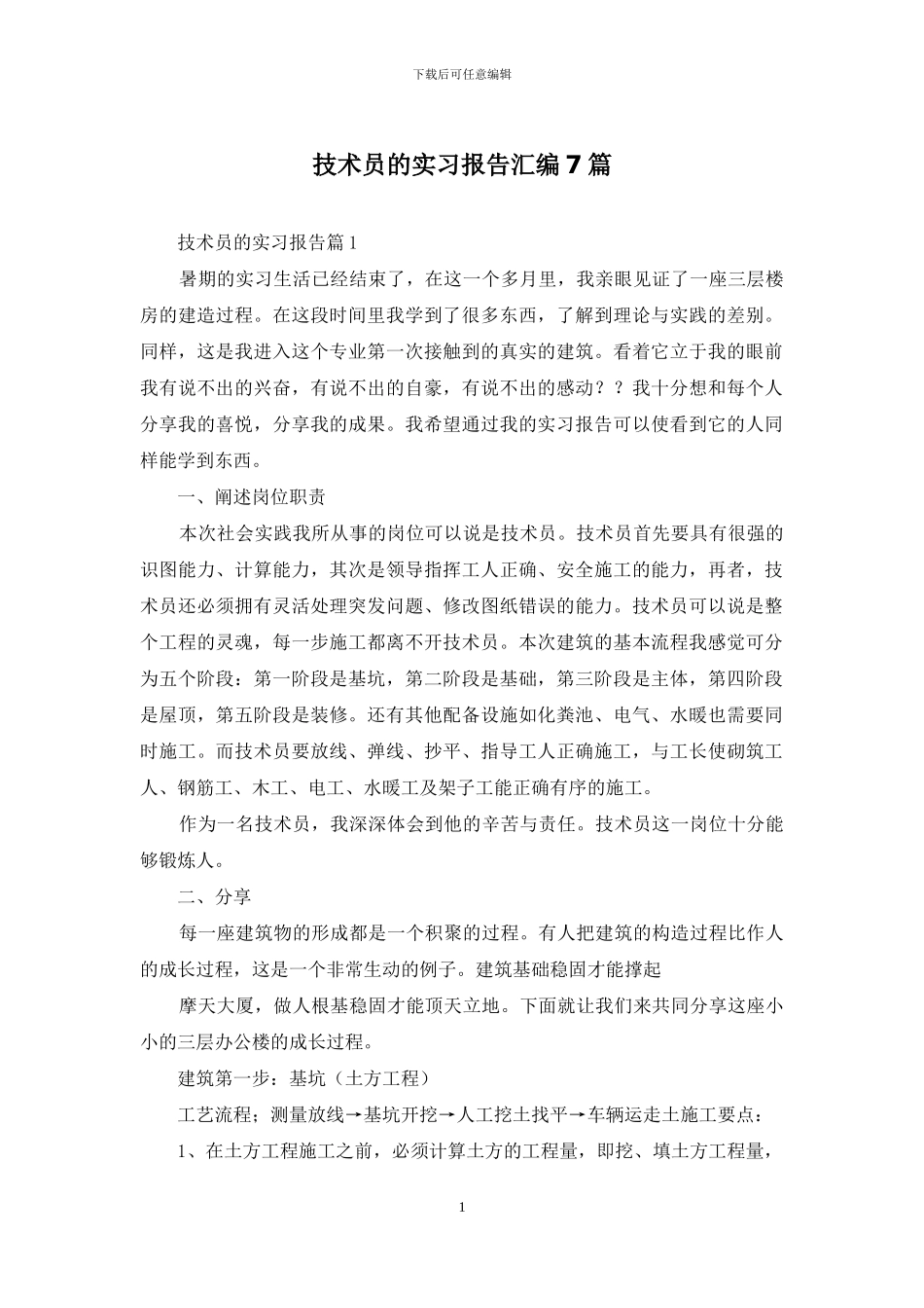 技术员的实习报告汇编7篇_第1页