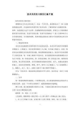技术员的实习报告汇编7篇
