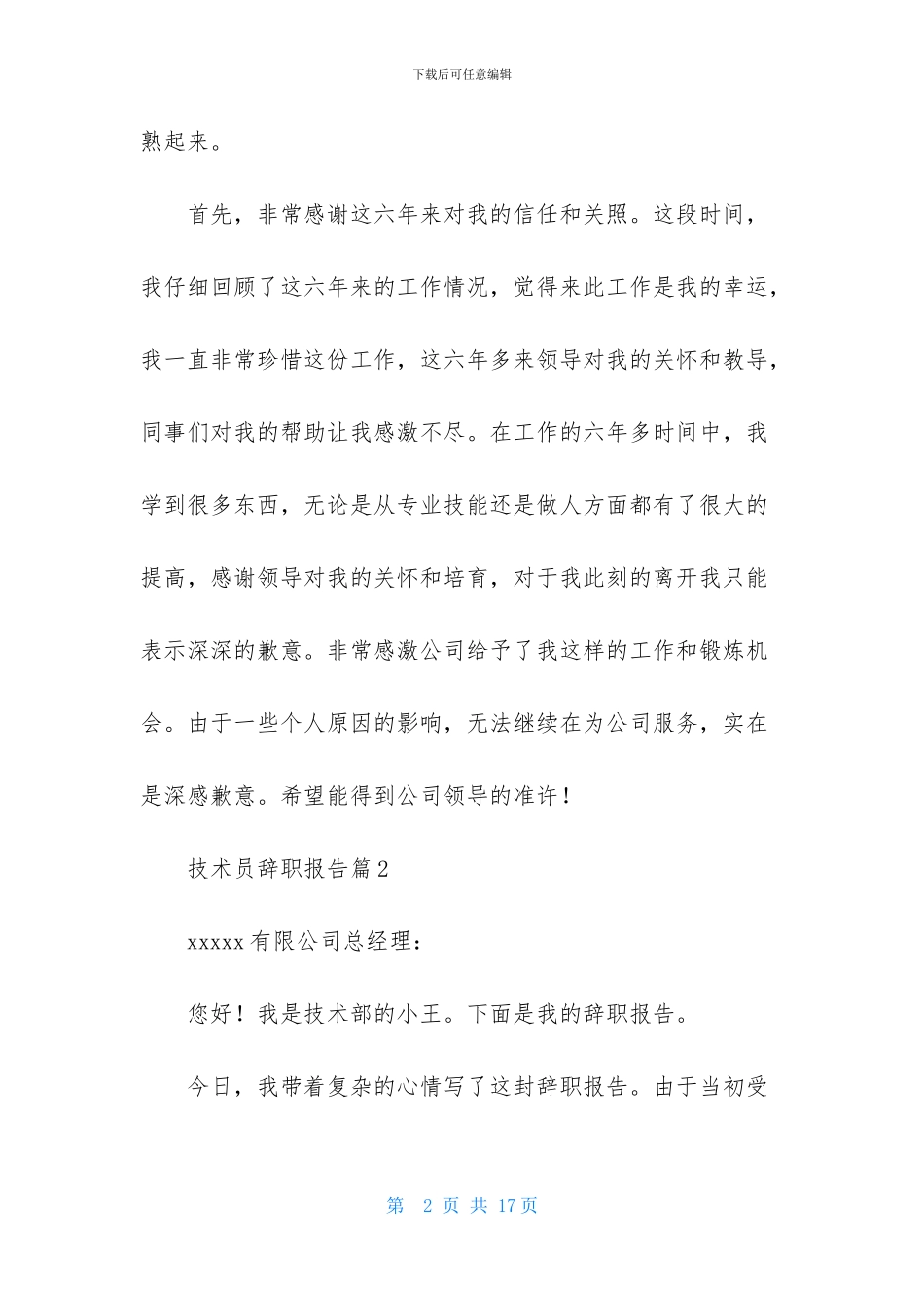 技术员辞职报告八篇_第2页