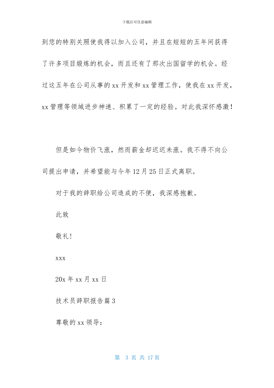 技术员辞职报告八篇_第3页