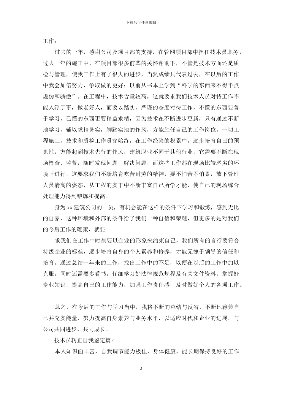 技术员转正自我鉴定4篇_第3页