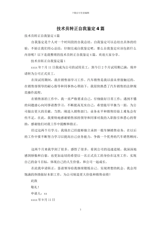 技术员转正自我鉴定4篇