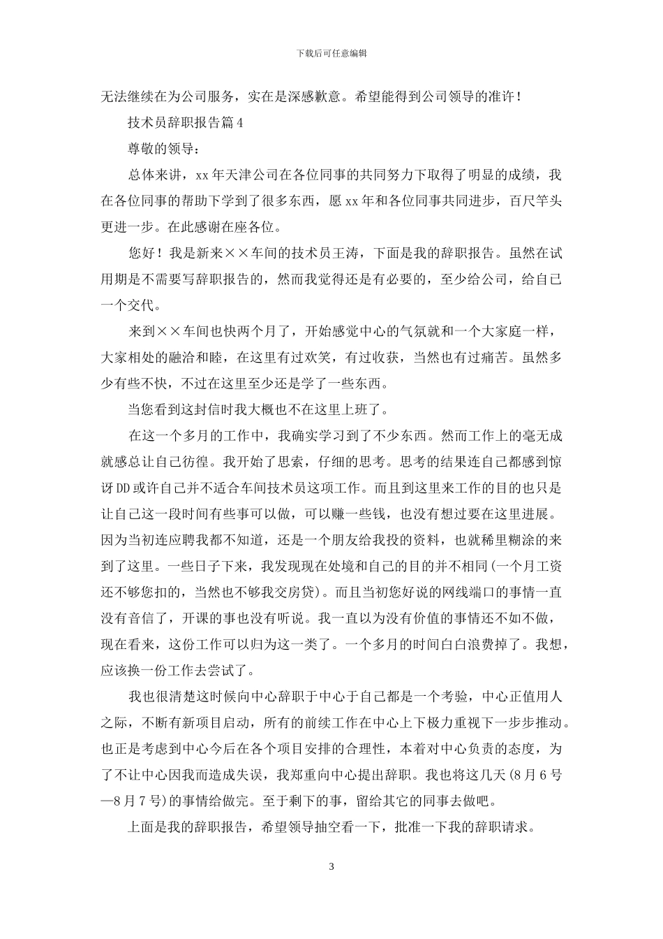 技术员辞职报告4篇_第3页