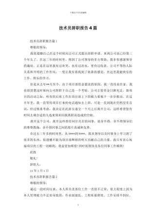 技术员辞职报告4篇