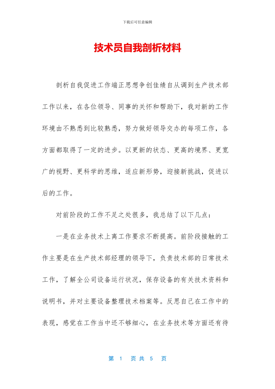 技术员自我剖析材料_第1页