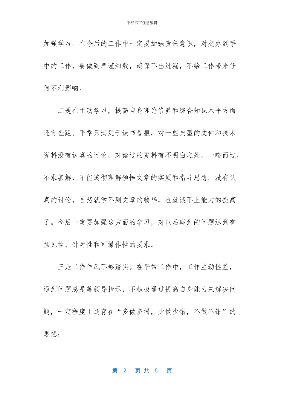 技术员自我剖析材料_第2页