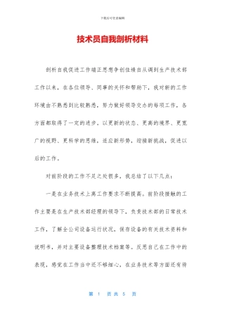 技术员自我剖析材料