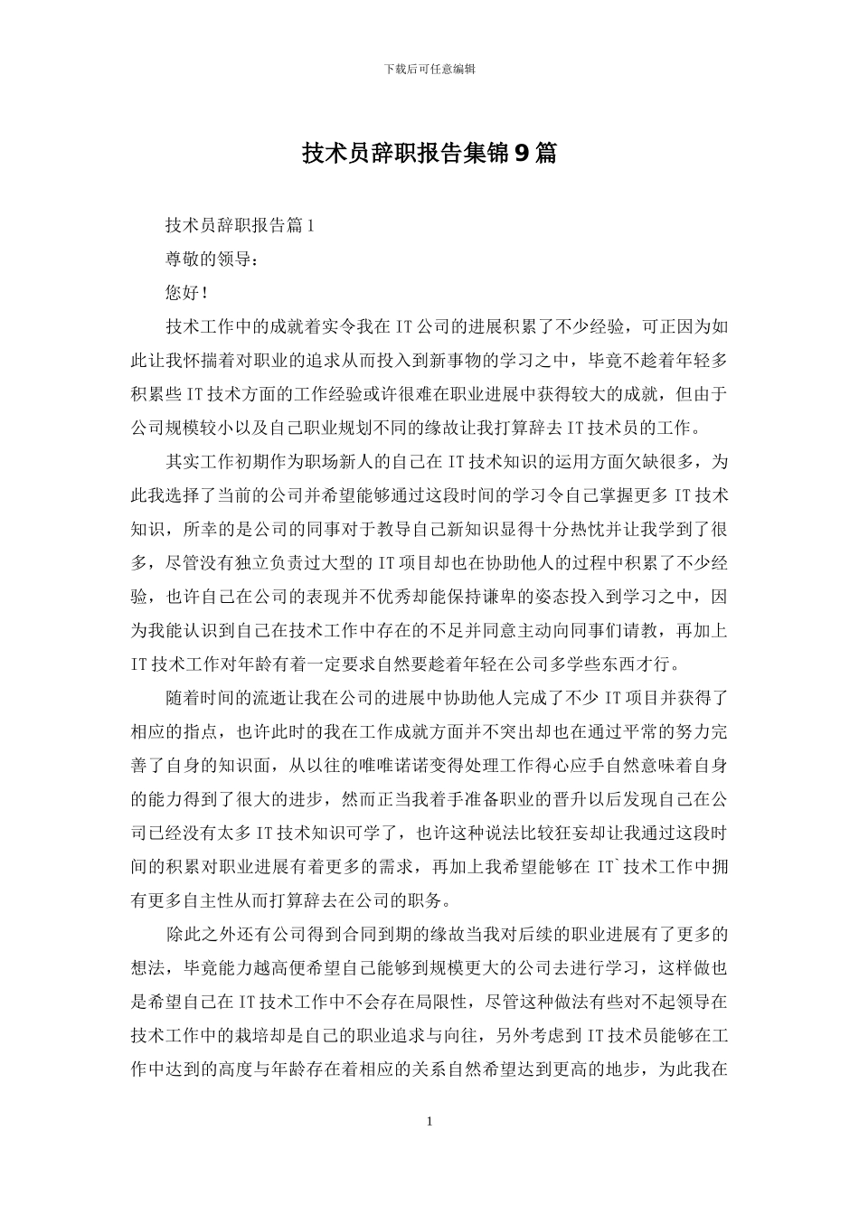 技术员辞职报告集锦9篇_第1页