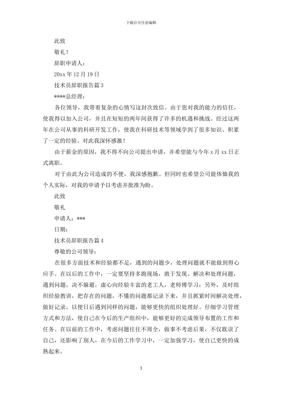 技术员辞职报告集锦9篇_第3页