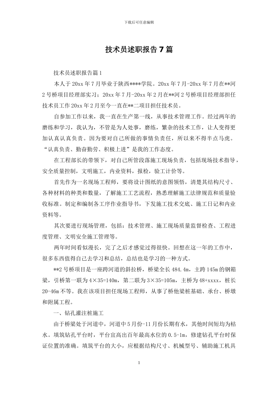 技术员述职报告7篇_第1页