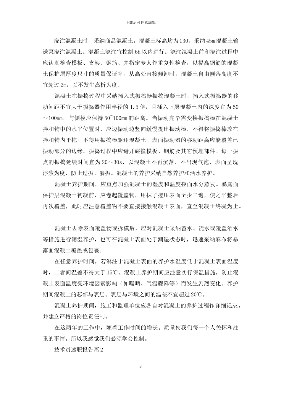 技术员述职报告7篇_第3页