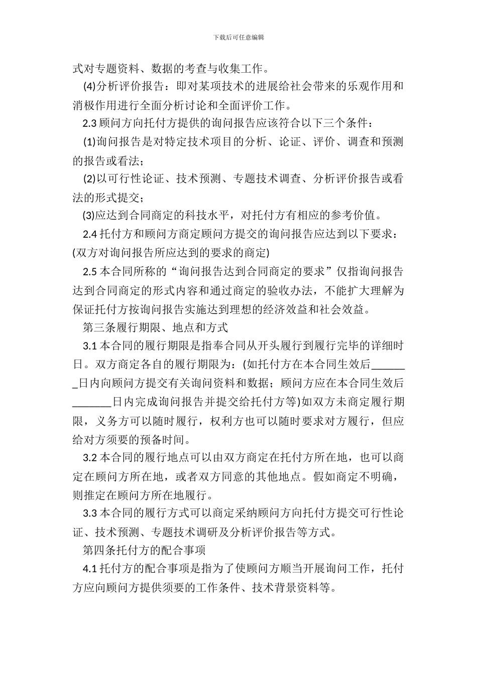 技术咨询协议书范本_第3页