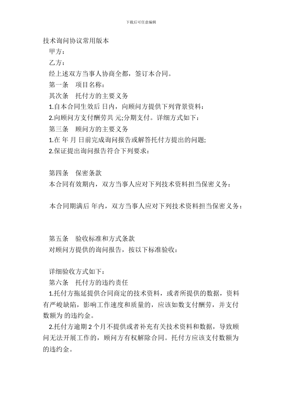 技术咨询协议常用版本_第2页