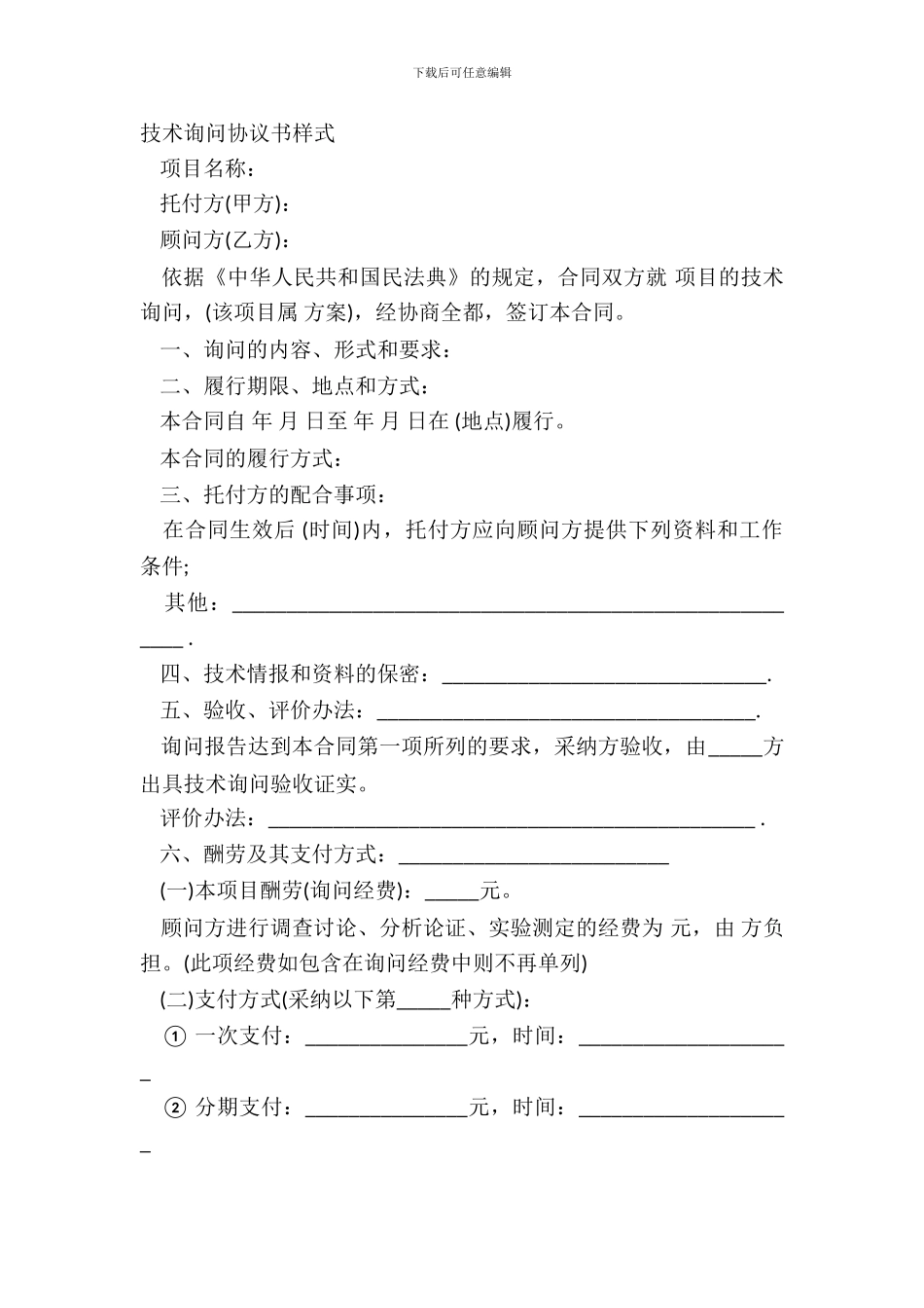 技术咨询协议书样式_第2页