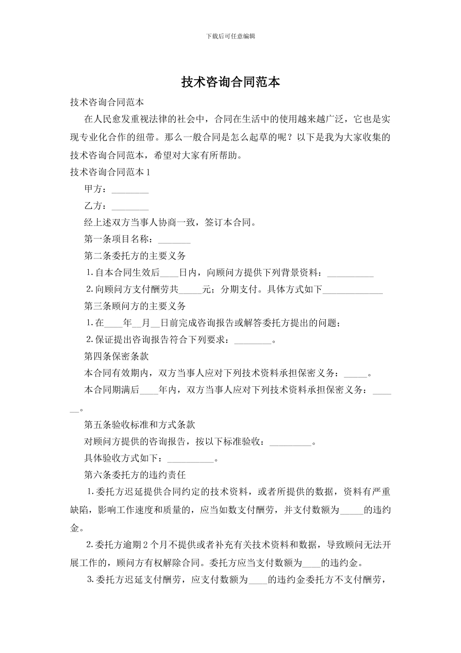 技术咨询合同范本_第1页