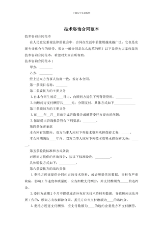 技术咨询合同范本