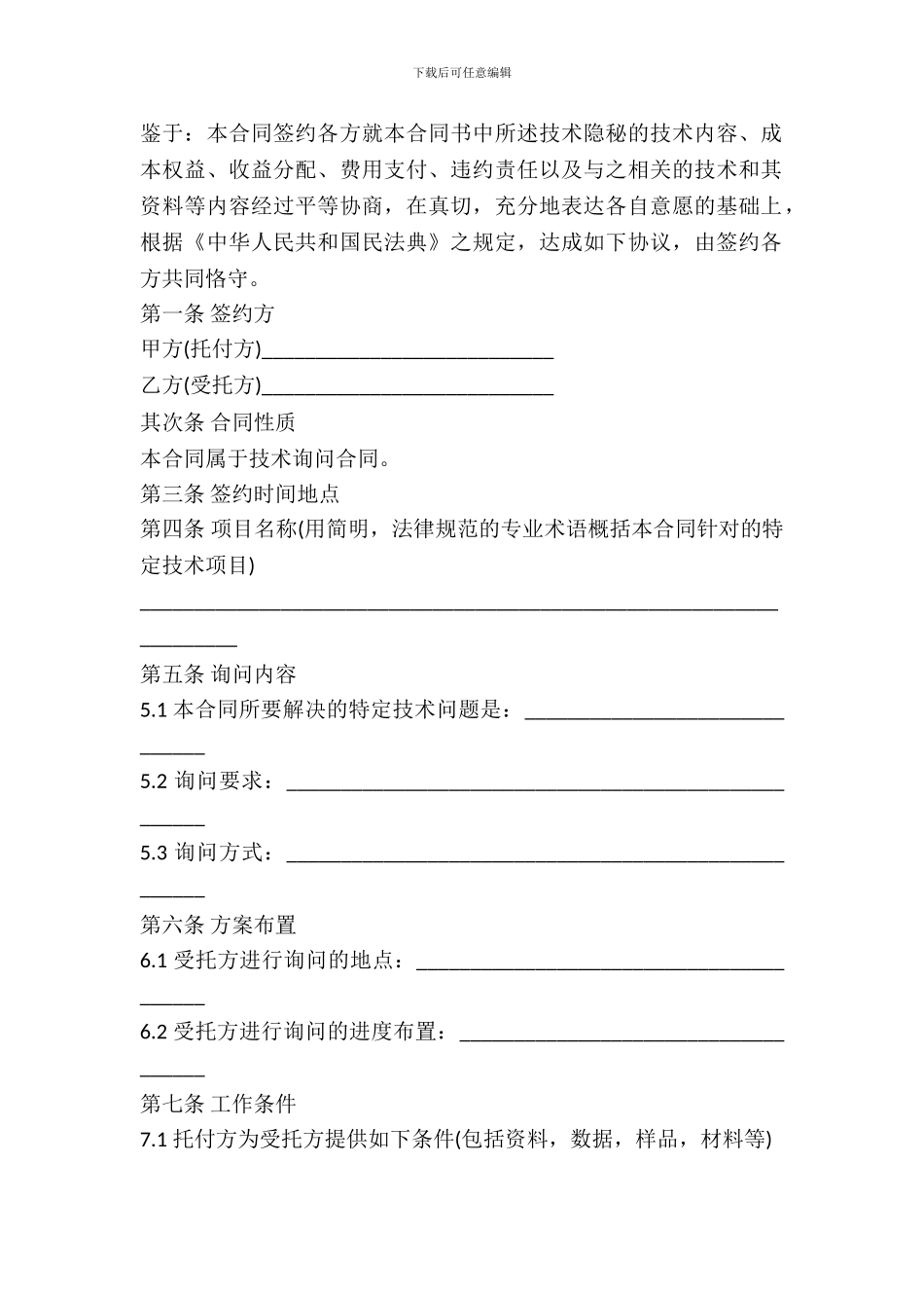 技术咨询合同范文_第2页