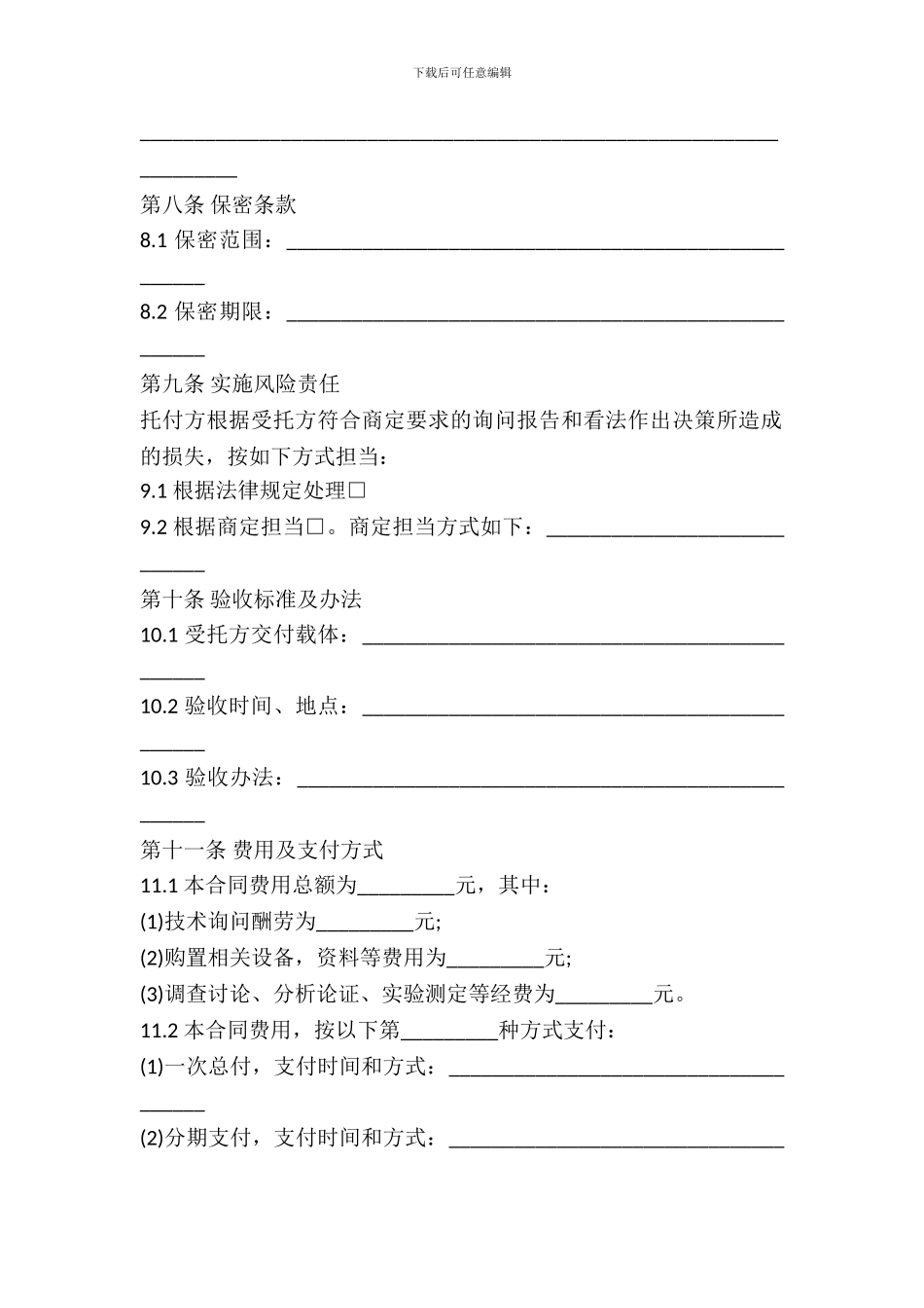 技术咨询合同范文_第3页