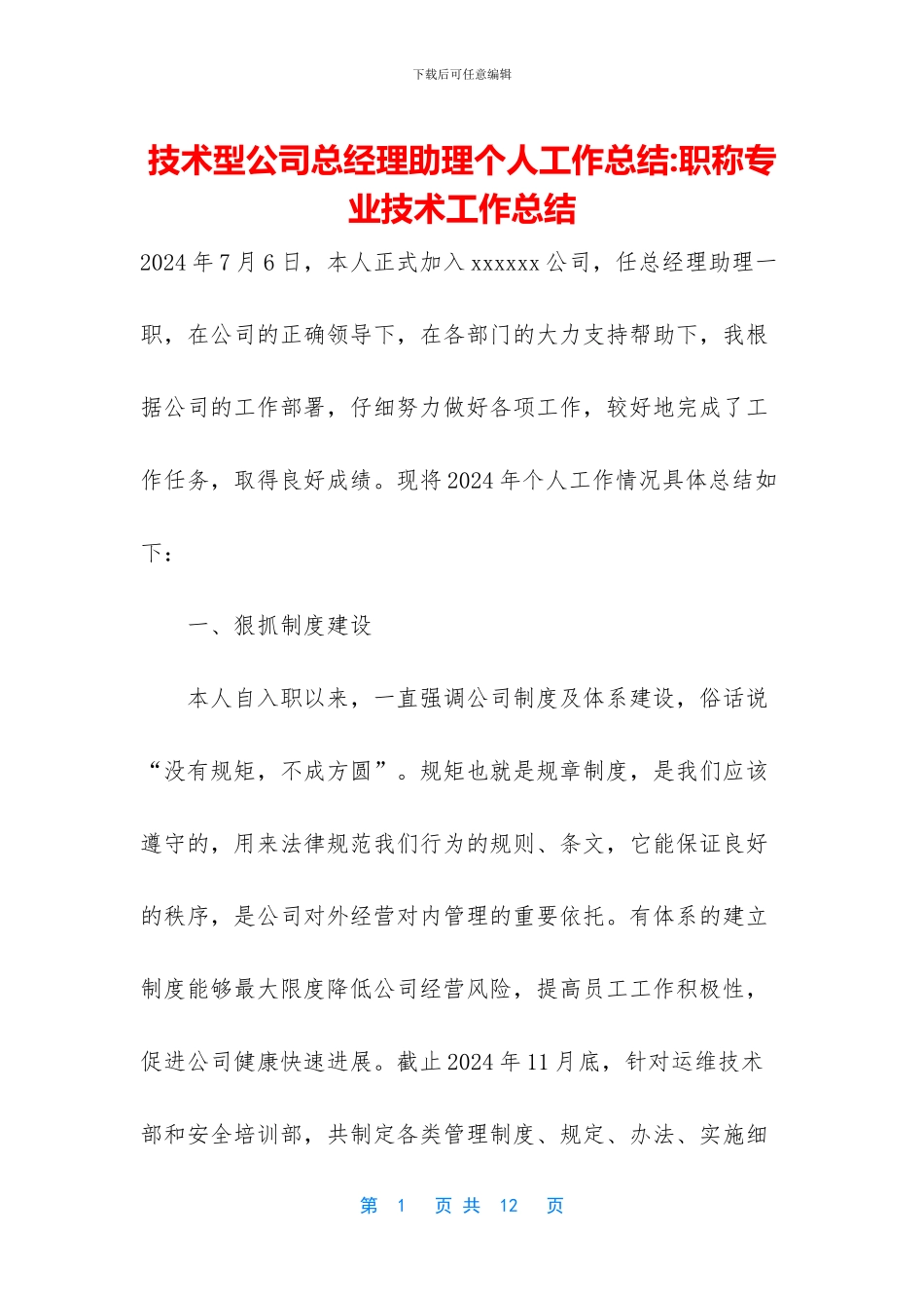 技术型公司总经理助理个人工作总结_第1页