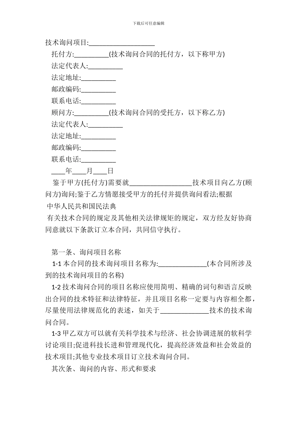 技术咨询合同模板_第2页