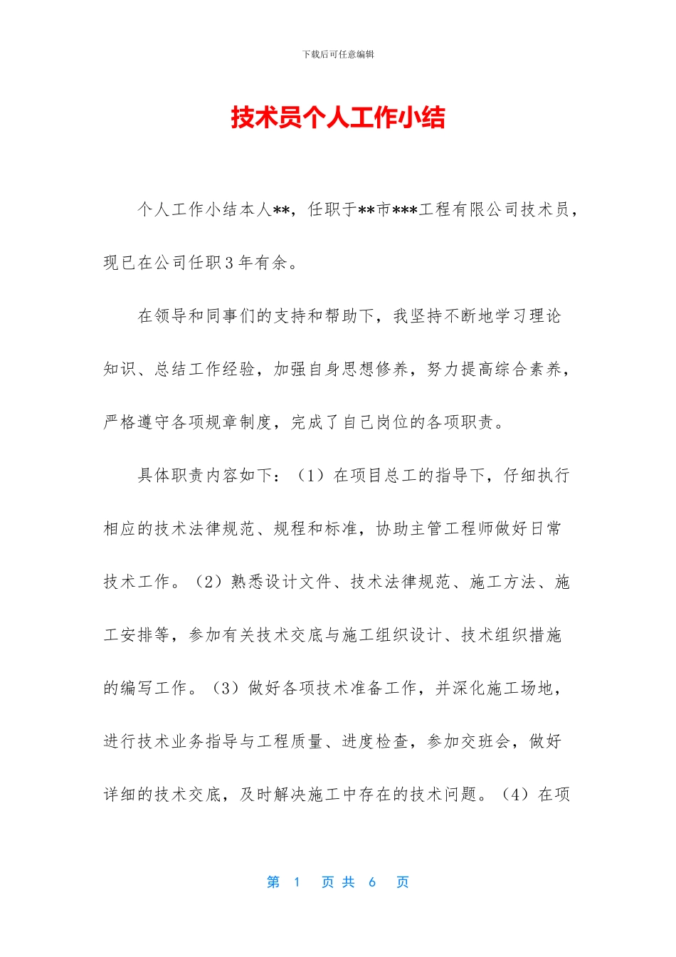 技术员个人工作小结_第1页