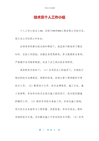 技术员个人工作小结