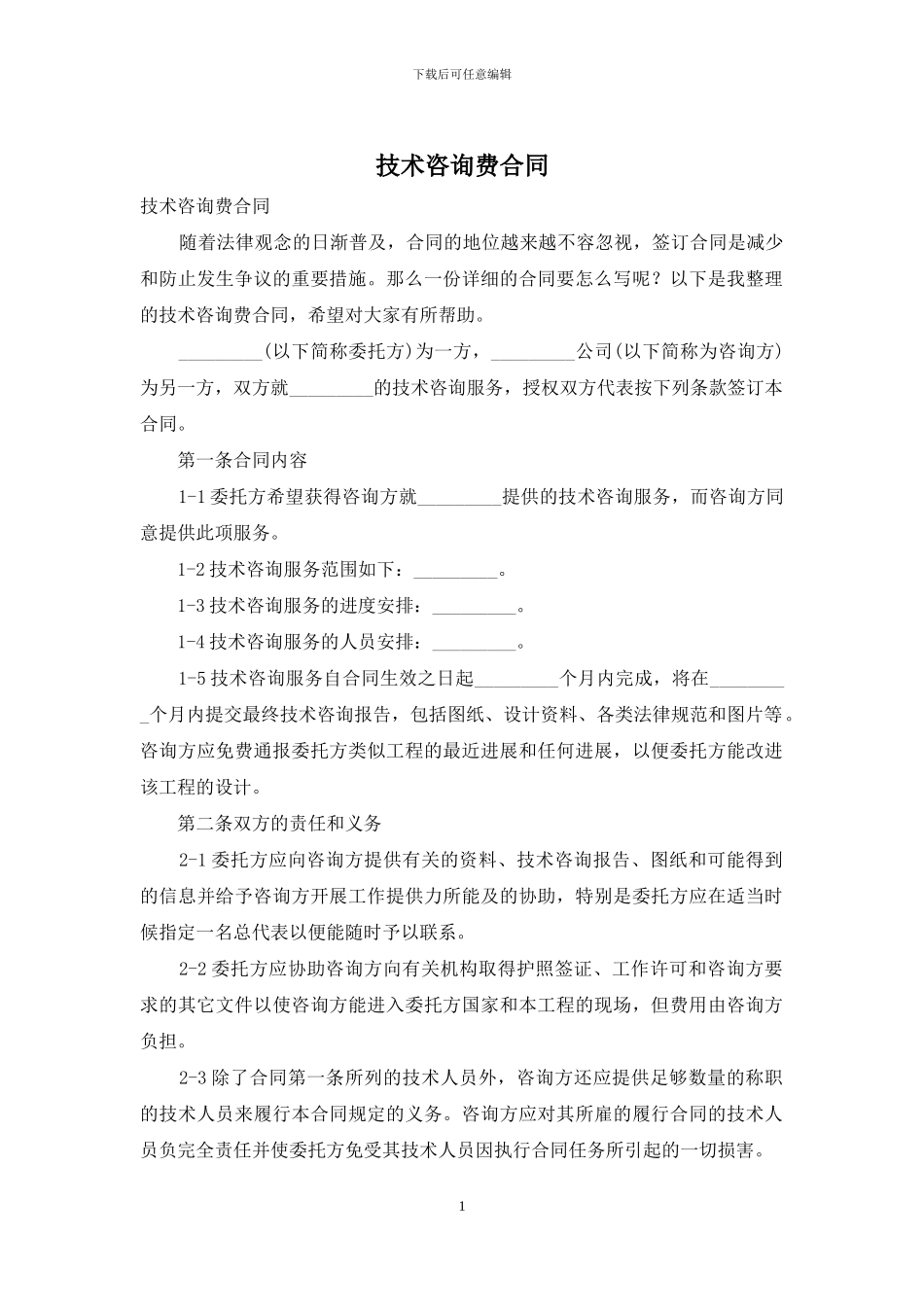 技术咨询费合同_第1页