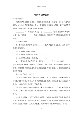 技术咨询费合同