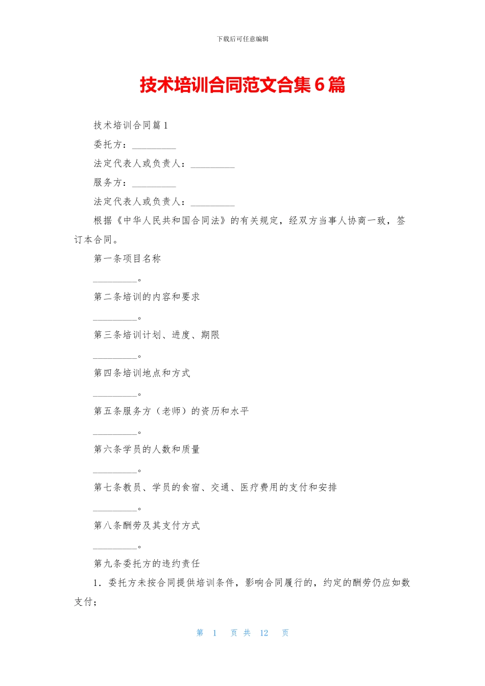 技术培训合同范文合集6篇_第1页