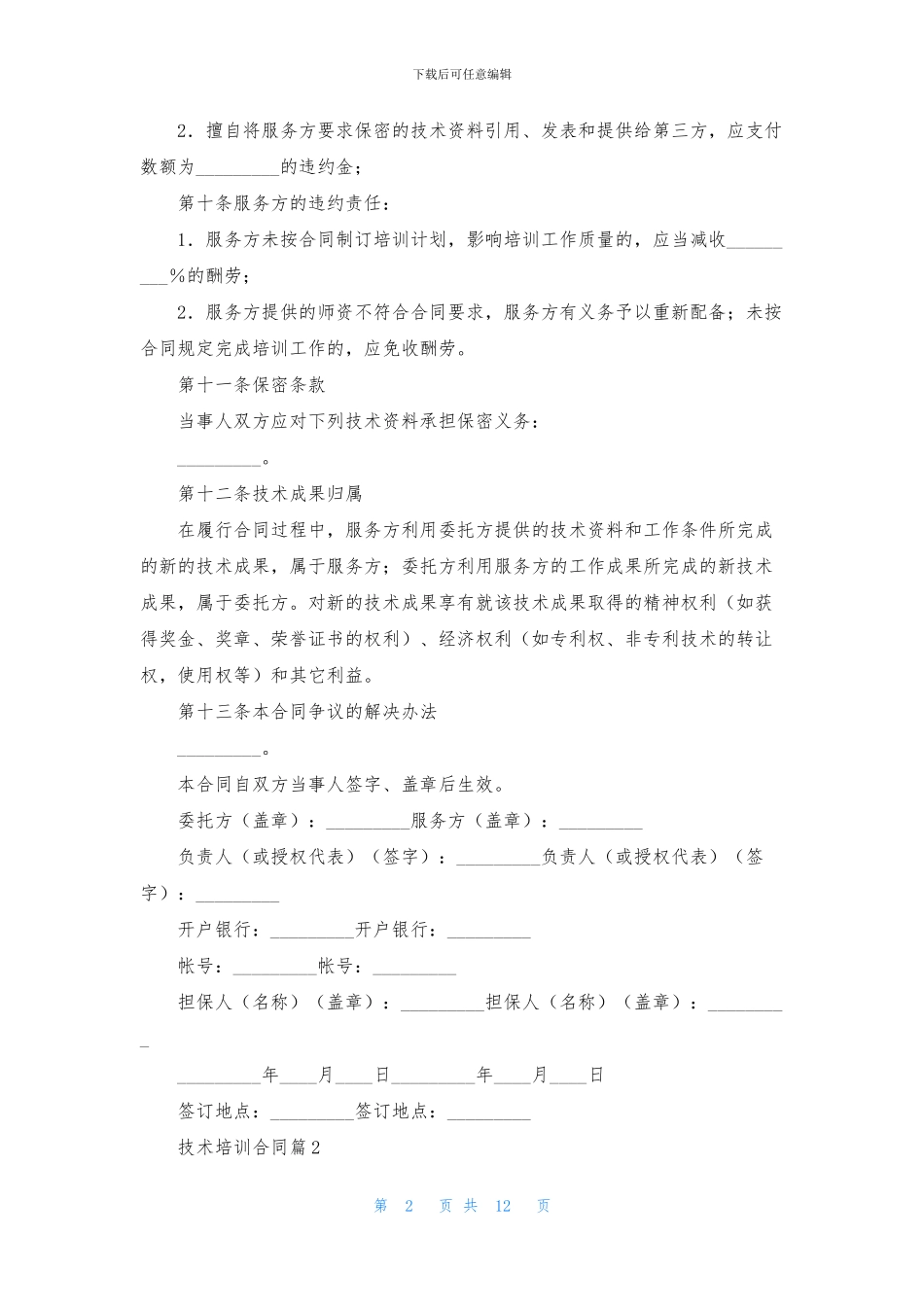 技术培训合同范文合集6篇_第2页