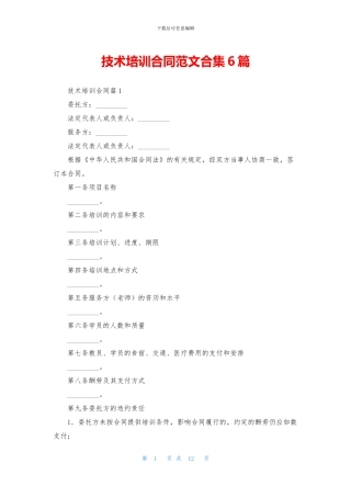 技术培训合同范文合集6篇