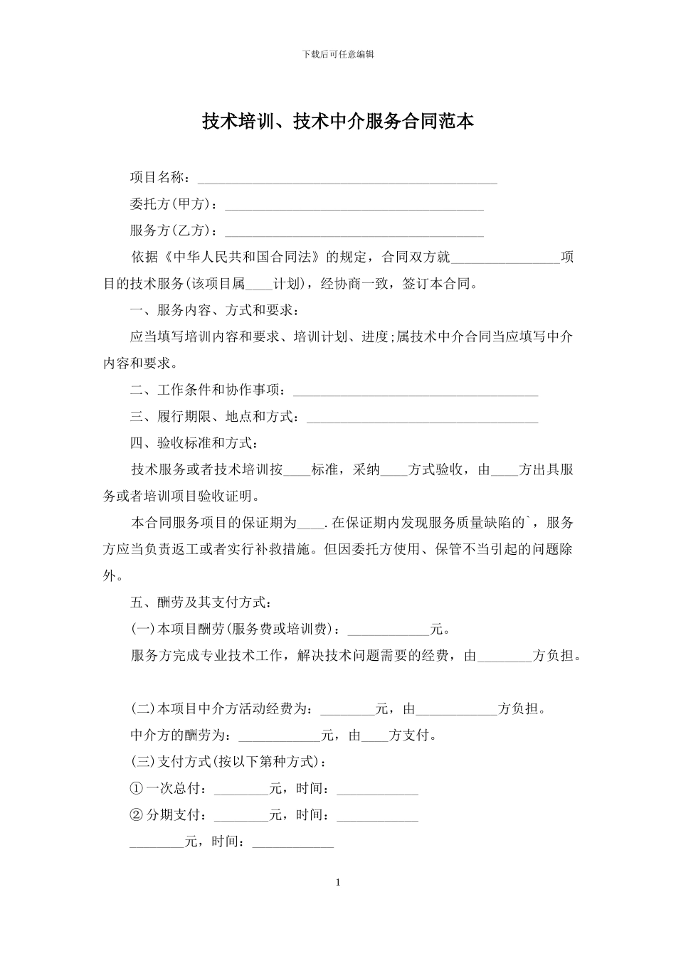 技术培训、技术中介服务合同范本_第1页