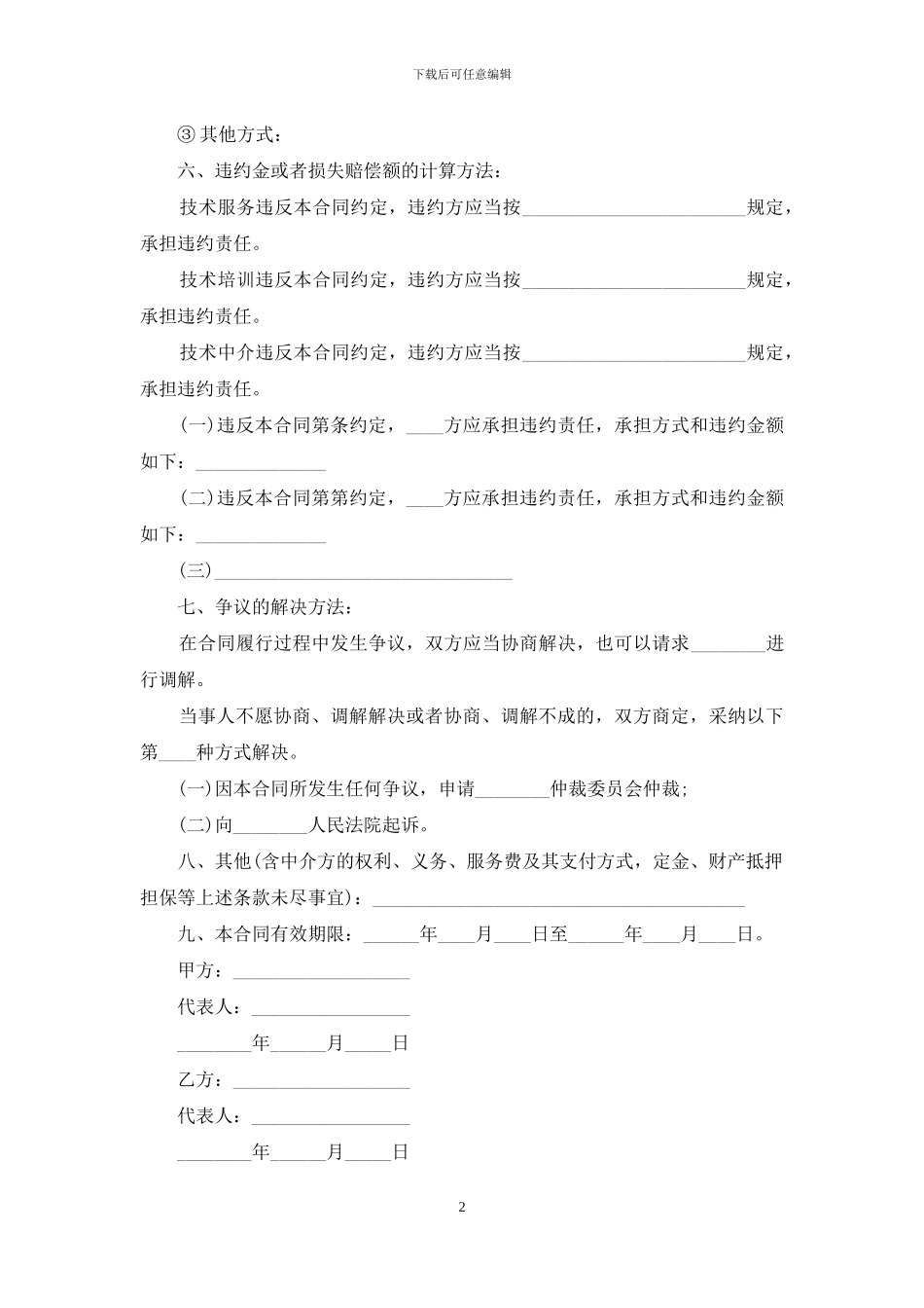 技术培训、技术中介服务合同范本_第2页